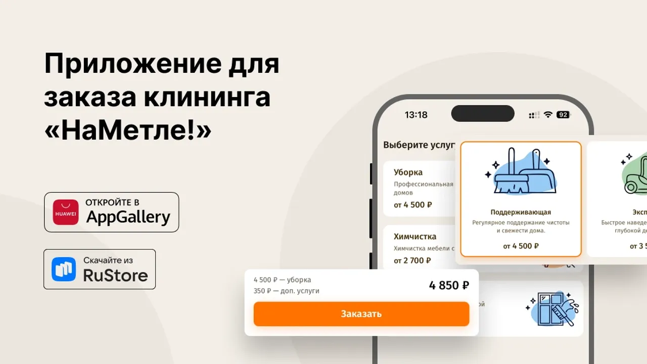 Теперь и мобильное приложение - заказывайте клининг в пару кликов!