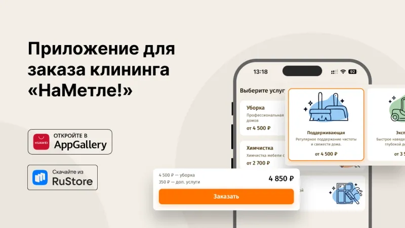 Теперь и мобильное приложение - заказывайте клининг в пару кликов!